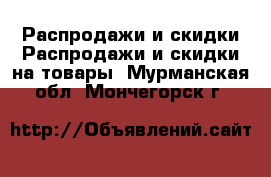 Распродажи и скидки Распродажи и скидки на товары. Мурманская обл.,Мончегорск г.